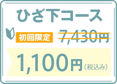 ひざ下コース