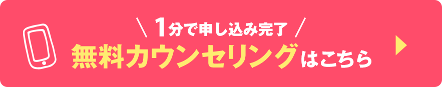 無料カウンセリングはコチラ
