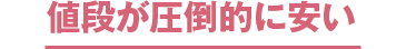 値段が圧倒的に安い