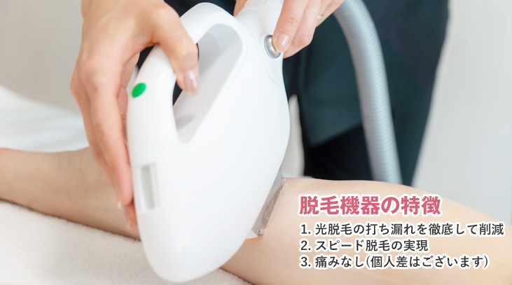 安心安全の国産最新脱毛機器を採用