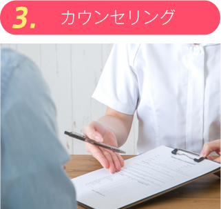 カウンセリング
