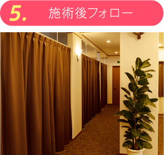 施術後フォロー