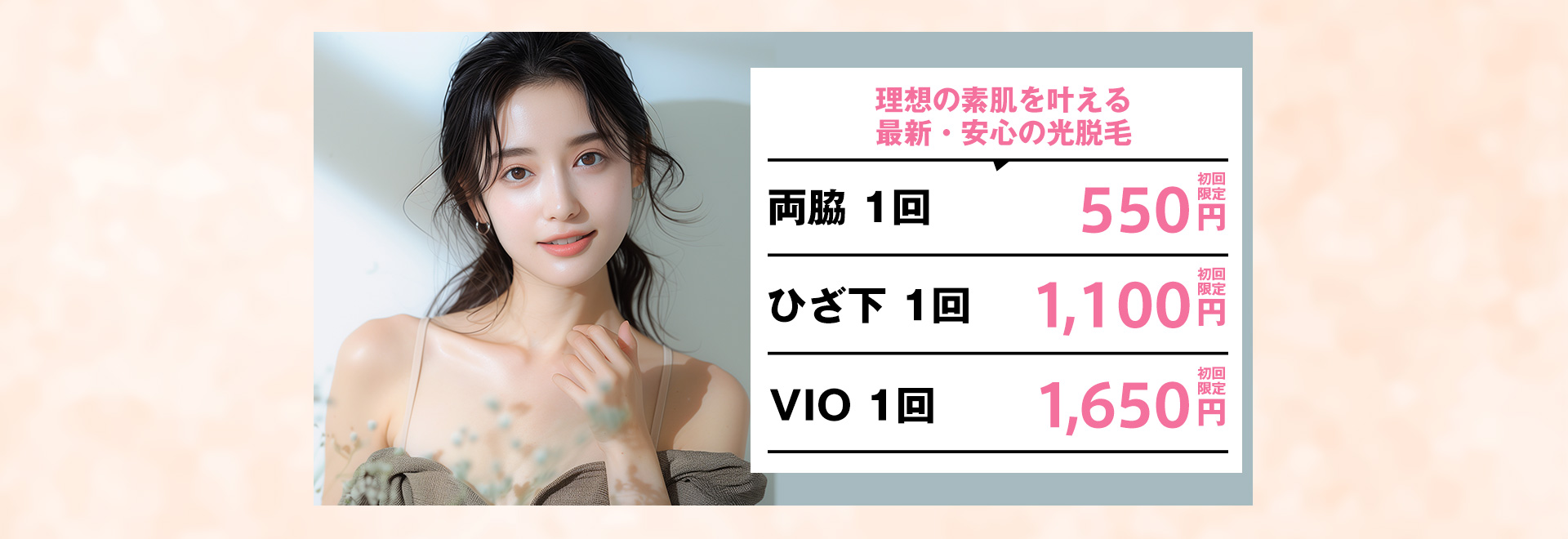 女性専門の美白美肌の脱毛なら 全身脱毛サロン サロンドサクラ633