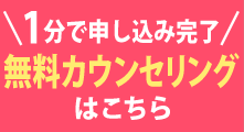 無料カウンセリング