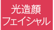 光造顔フェイシャル