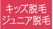 キッズ脱毛ジュニア脱毛