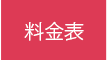 料金表